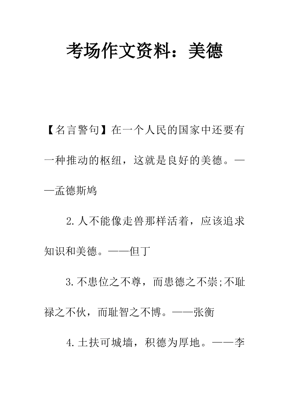 考场作文资料美德_第1页