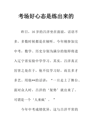 考场好心态是练出来的