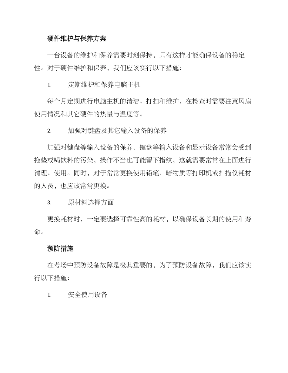 考场设备维护方案_第3页