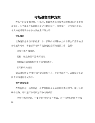 考场设备维护方案