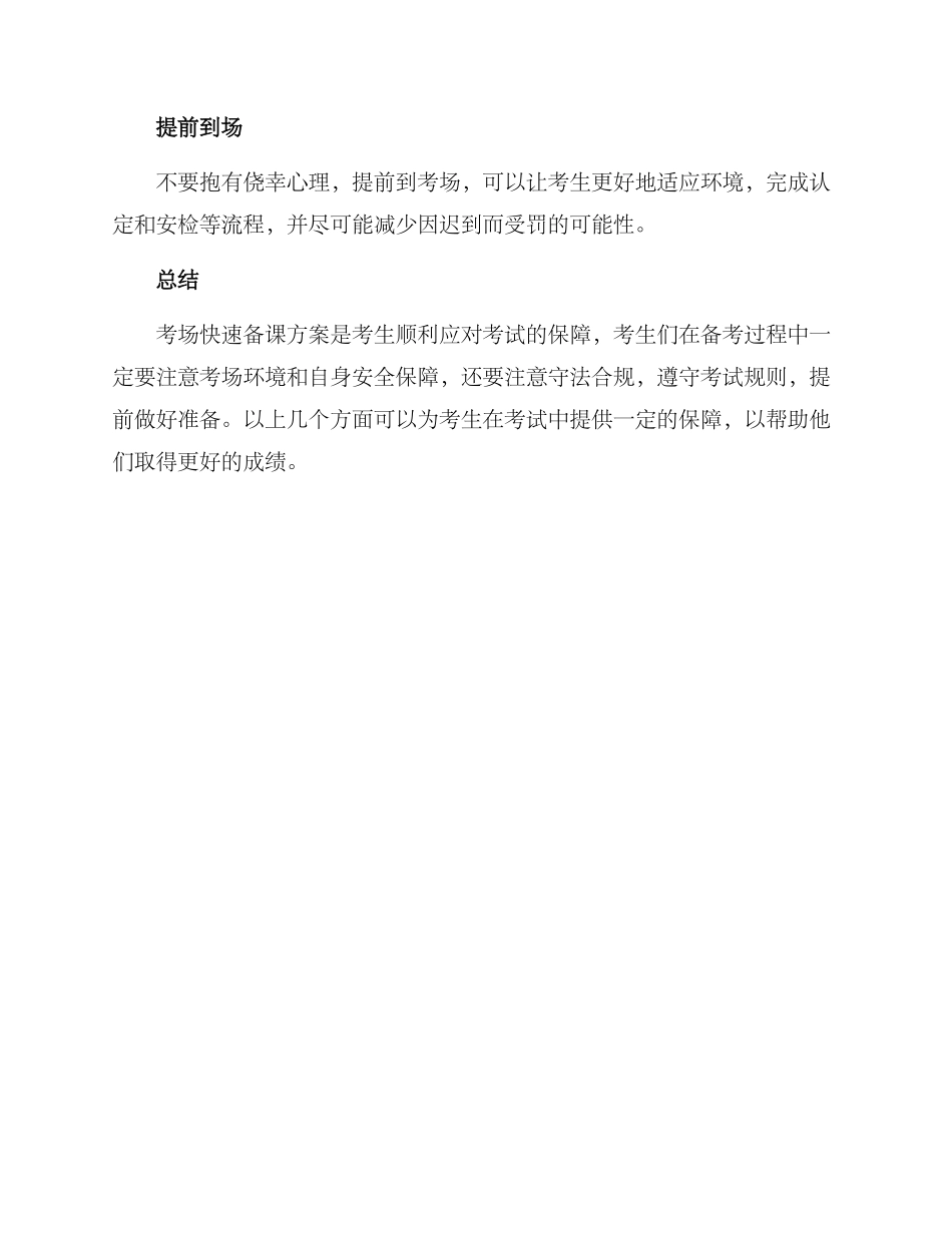 考场快速备课方案_第2页