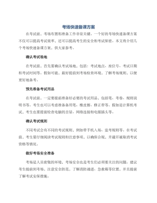 考场快速备课方案