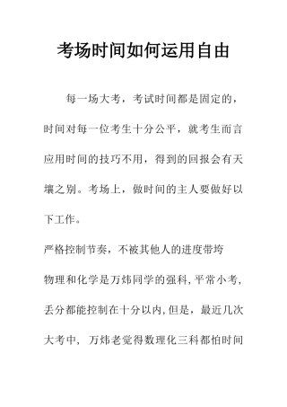 考场时间如何运用自由