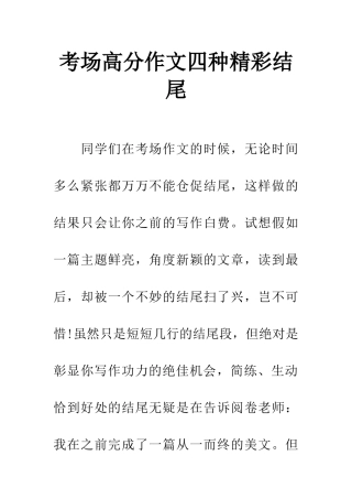 考场高分作文四种精彩结尾