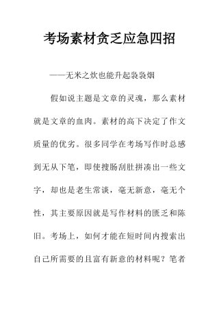 考场素材贪乏应急四招