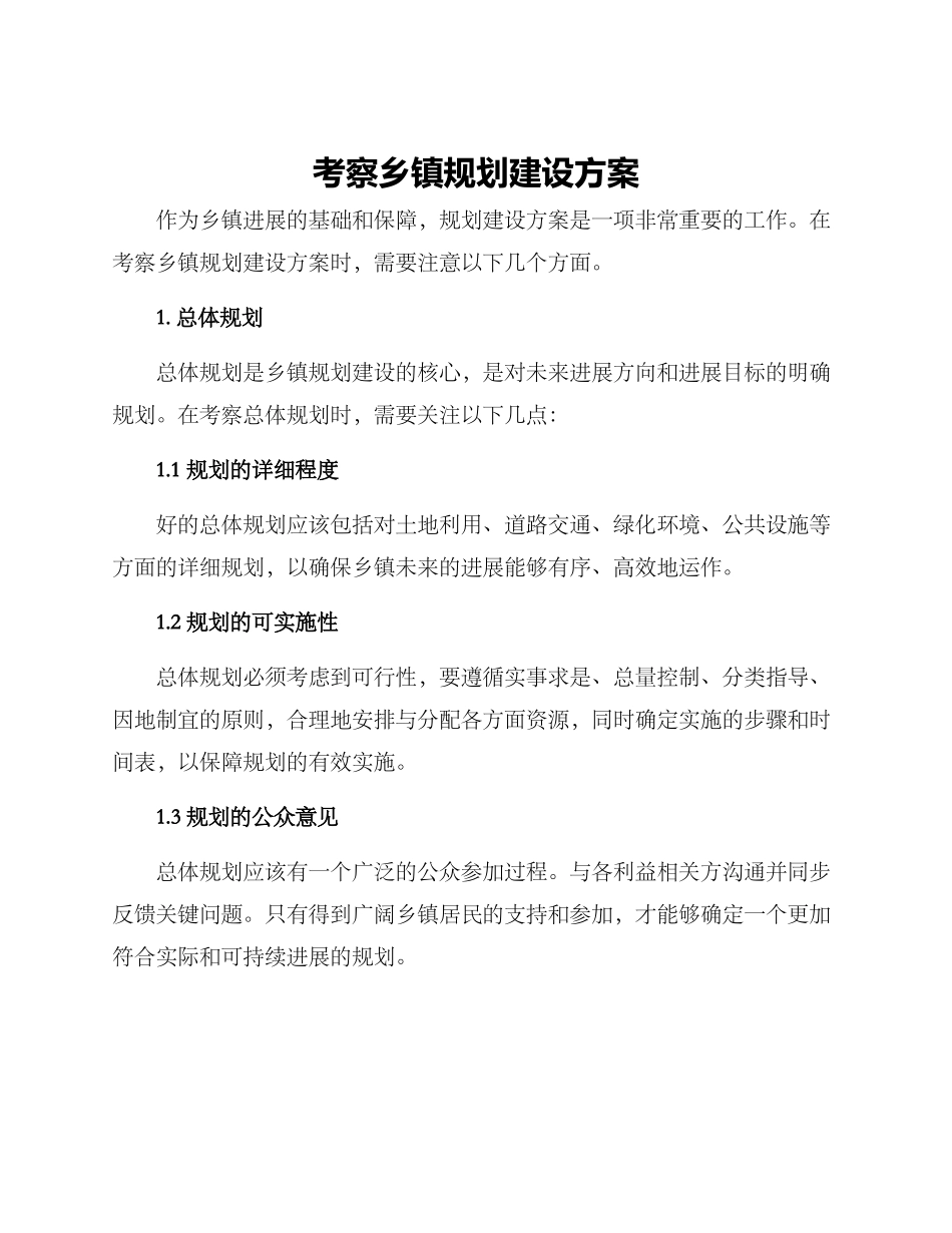 考察乡镇规划建设方案_第1页