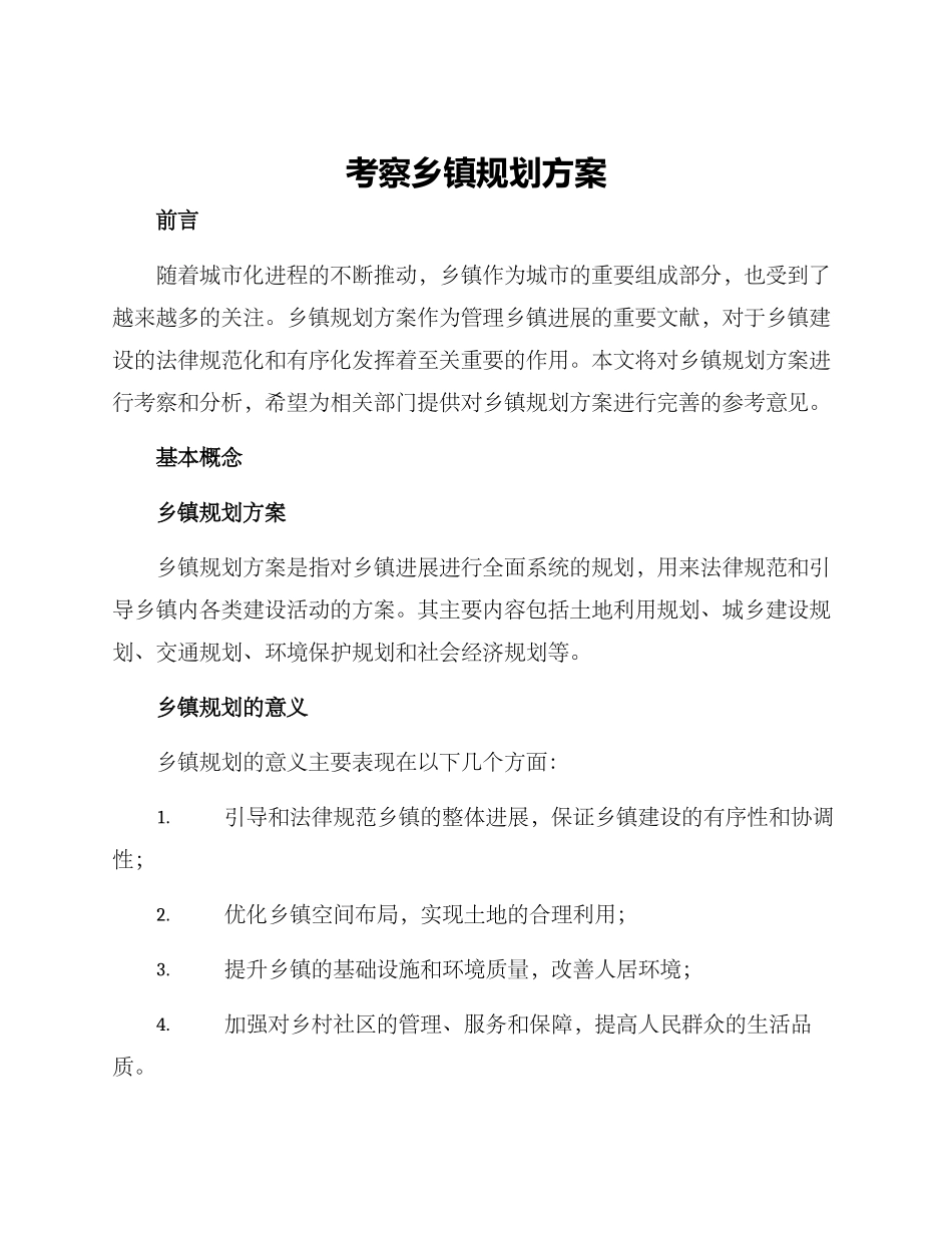 考察乡镇规划方案_第1页