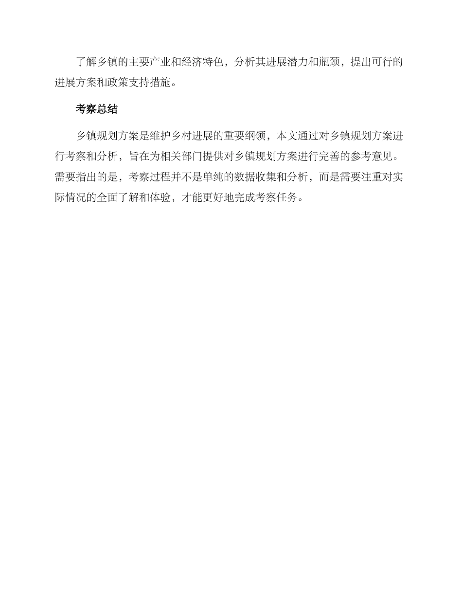 考察乡镇规划方案_第3页