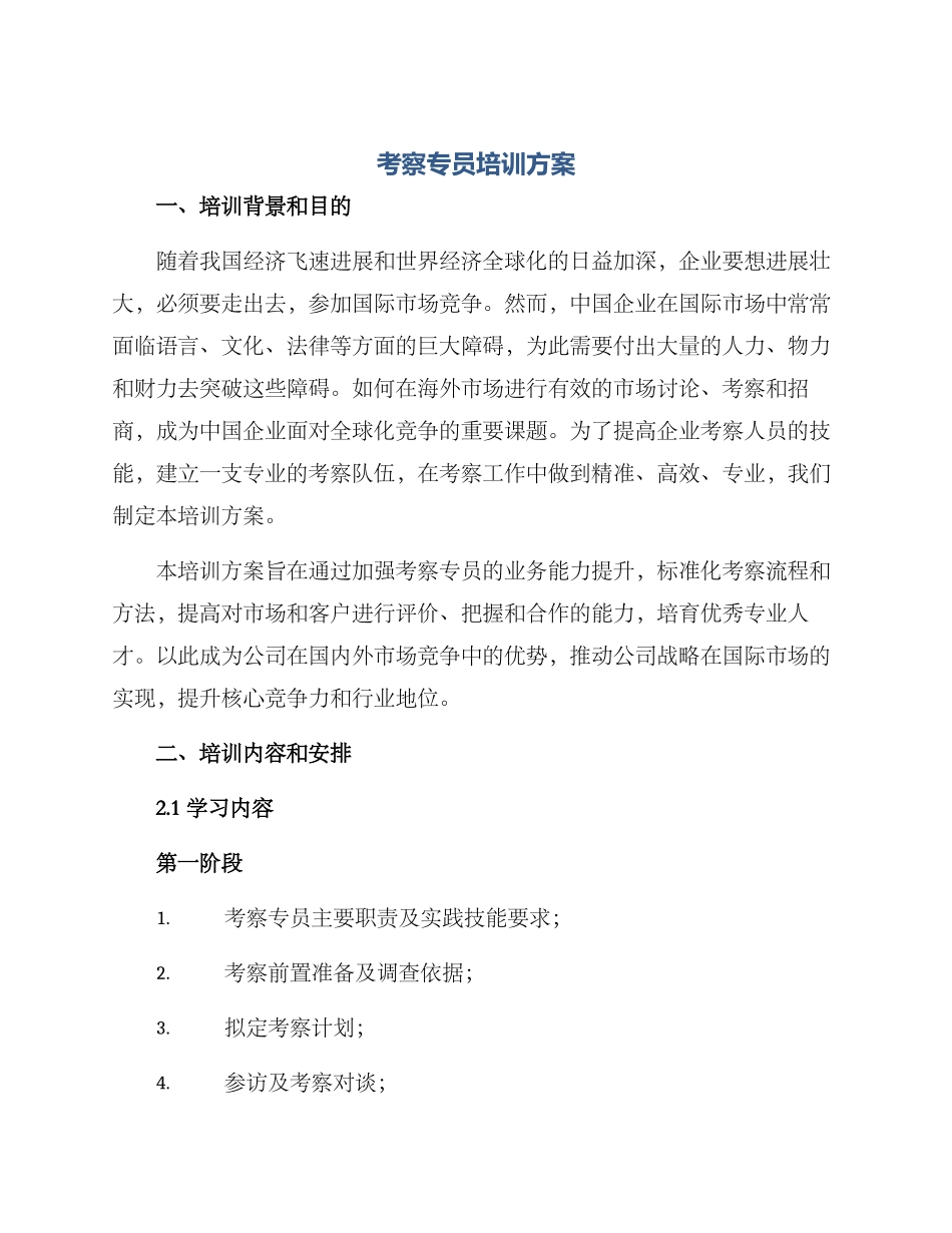 考察专员培训方案_第1页
