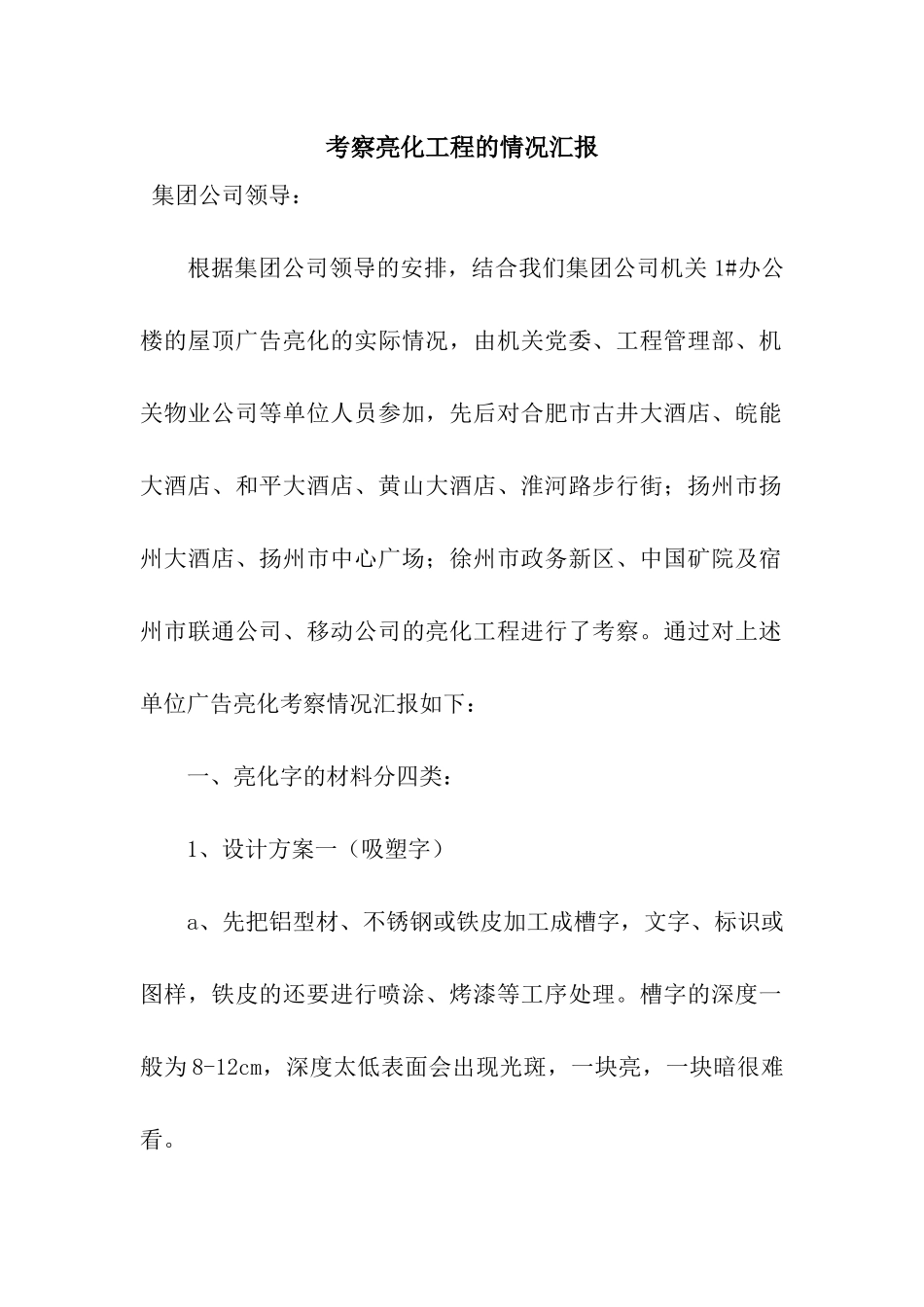 考察亮化工程的情况汇报_第1页