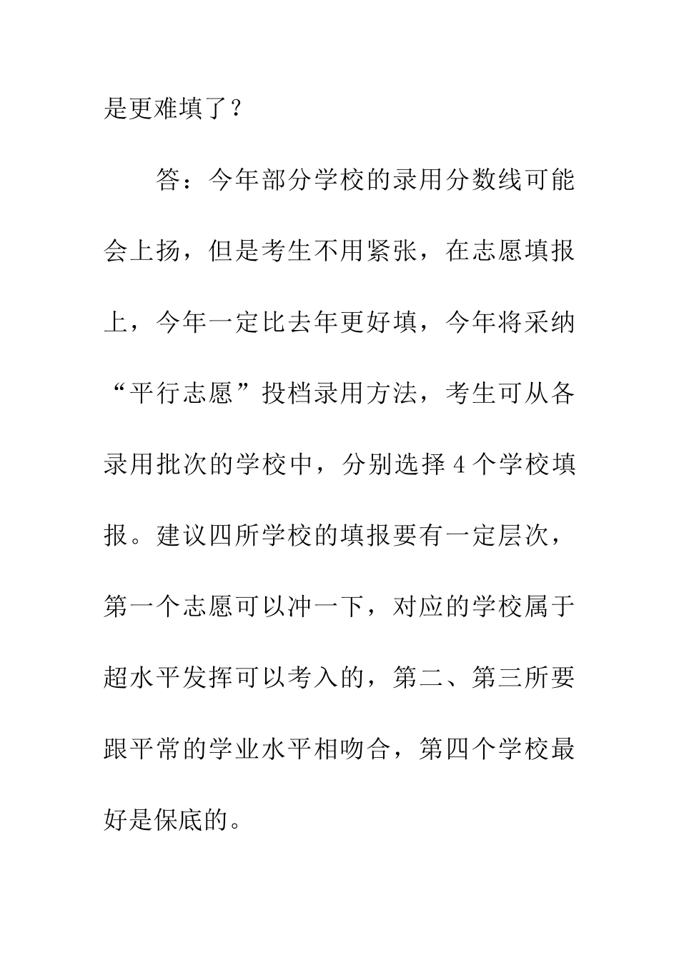考实行平行志愿分数线会提高吗？_第2页