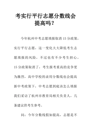 考实行平行志愿分数线会提高吗？
