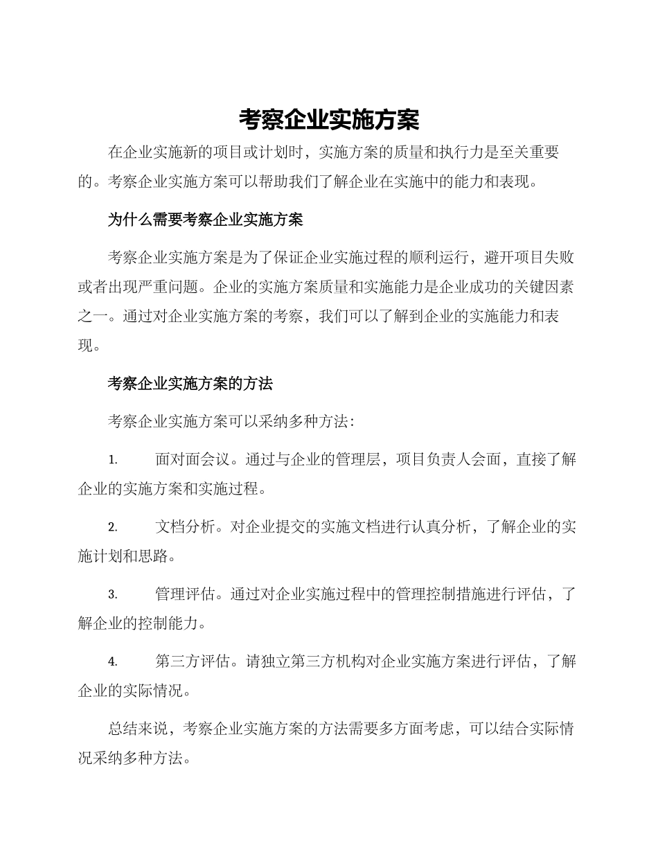 考察企业实施方案_第1页