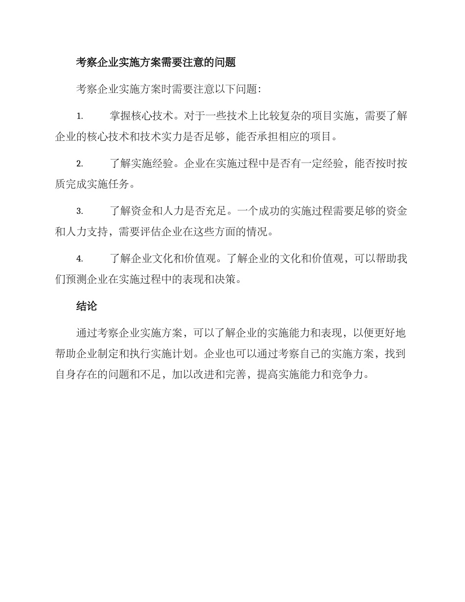 考察企业实施方案_第2页