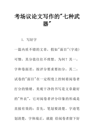 考场议论文写作的-七种武器--1