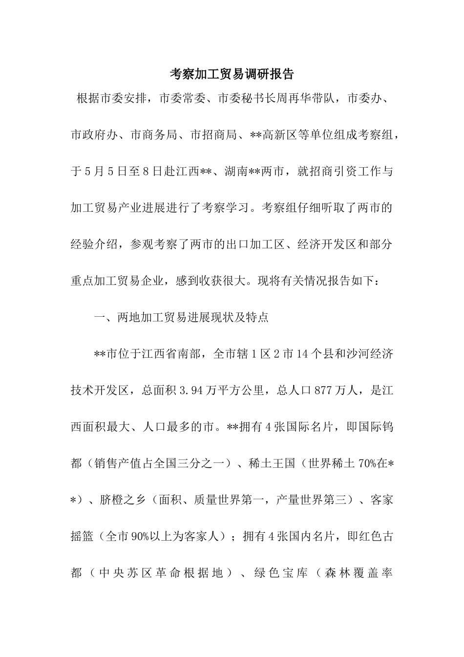 考察加工贸易调研报告_第1页