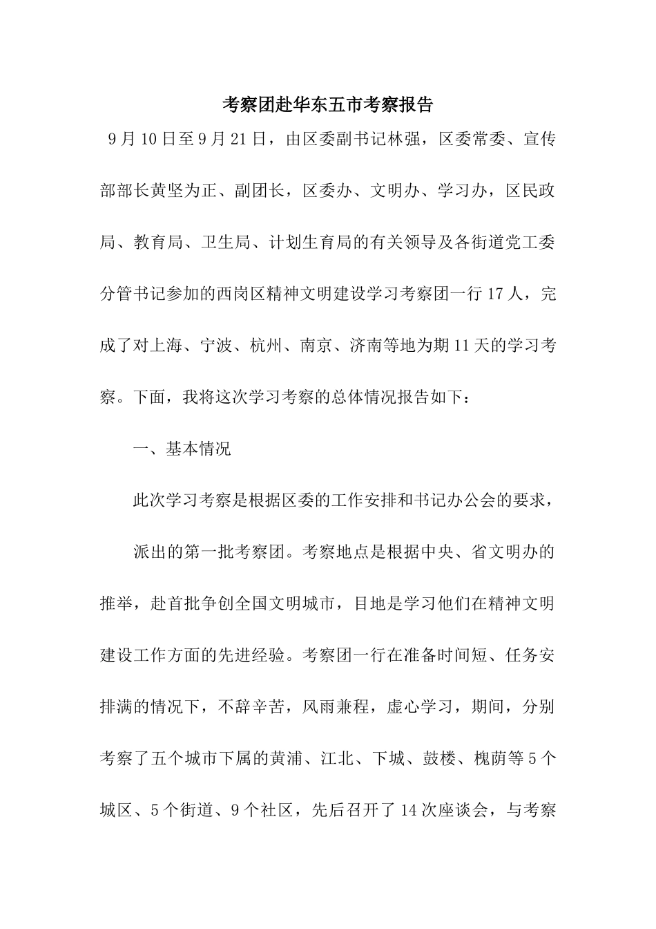 考察团赴华东五市考察报告_第1页