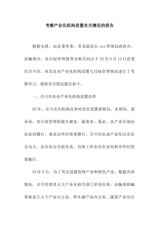 考察产业化机构设置有关情况的报告