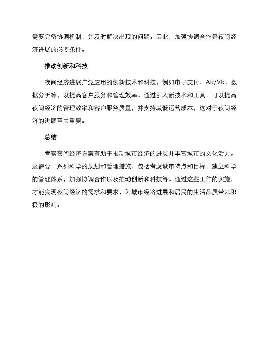 考察夜间经济方案_第3页