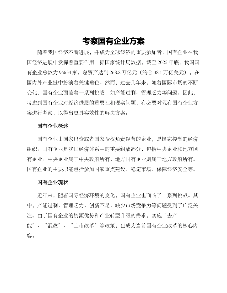 考察国有企业方案_第1页