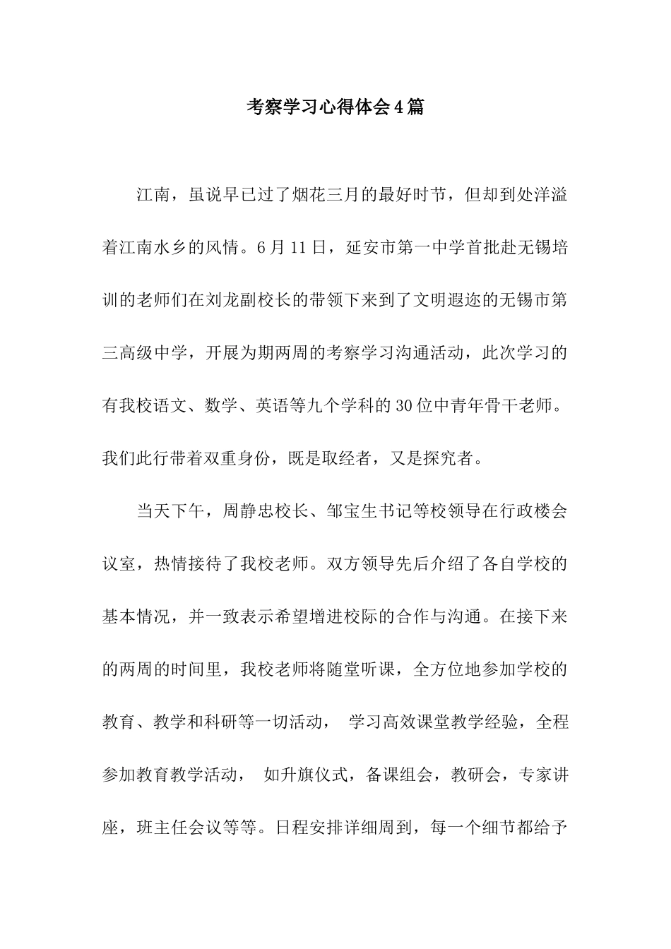 考察学习心得体会4篇_第1页