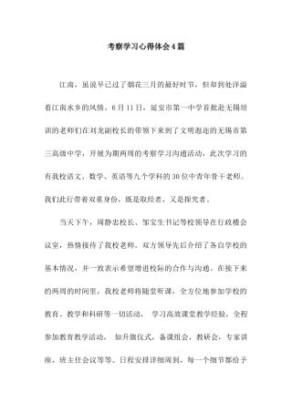 考察学习心得体会4篇