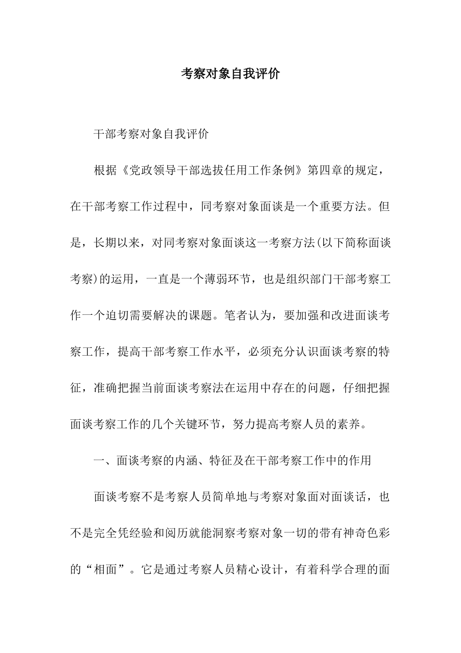 考察对象自我评价_第1页