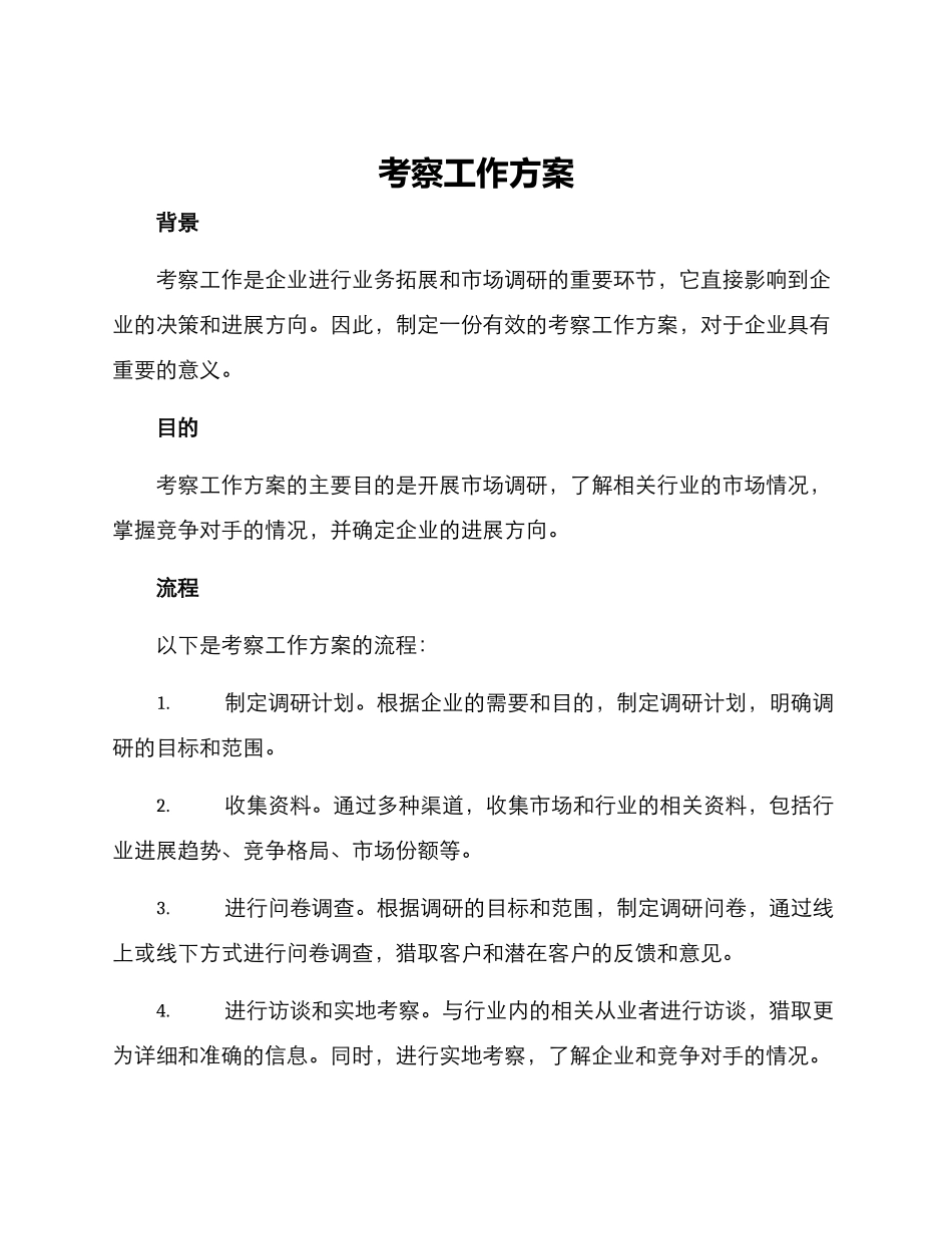 考察工作方案_第1页