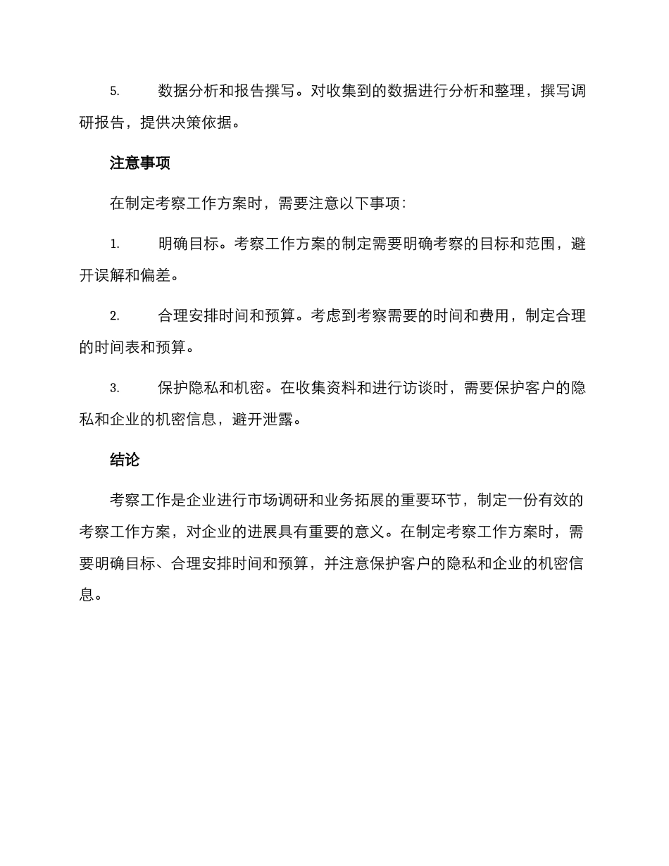 考察工作方案_第2页