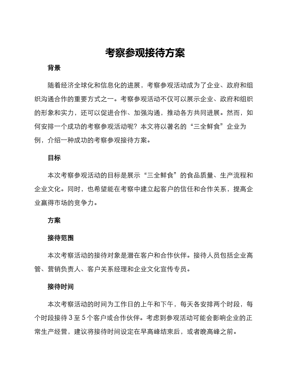 考察参观接待方案_第1页