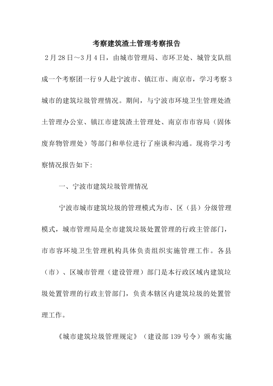 考察建筑渣土管理考察报告_第1页