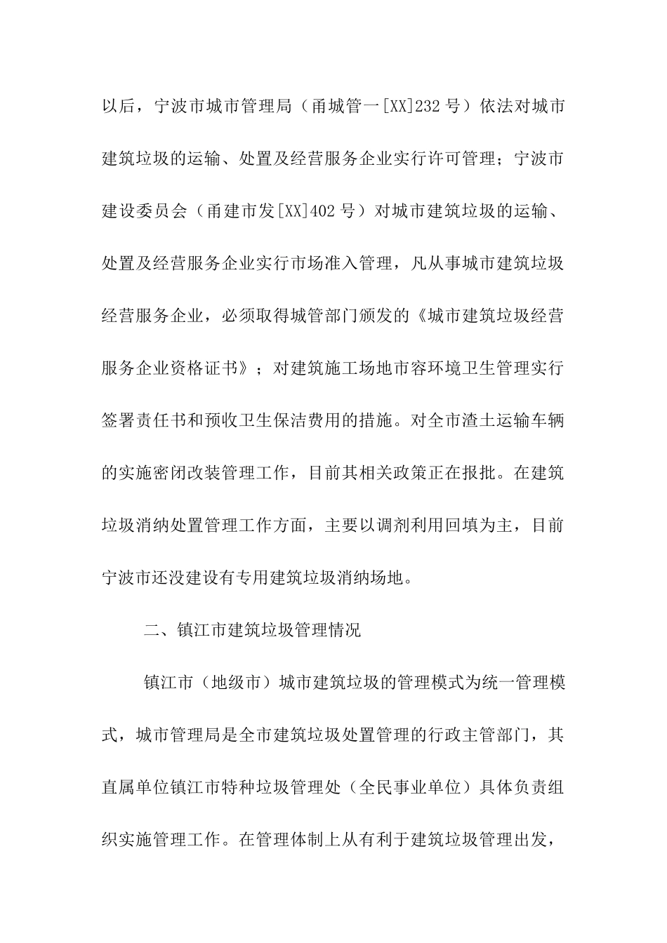 考察建筑渣土管理考察报告_第2页