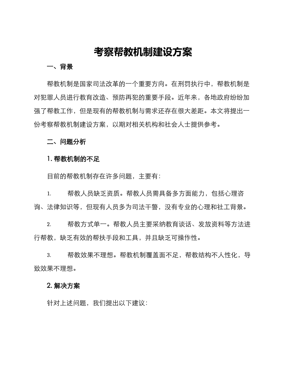 考察帮教机制建设方案_第1页