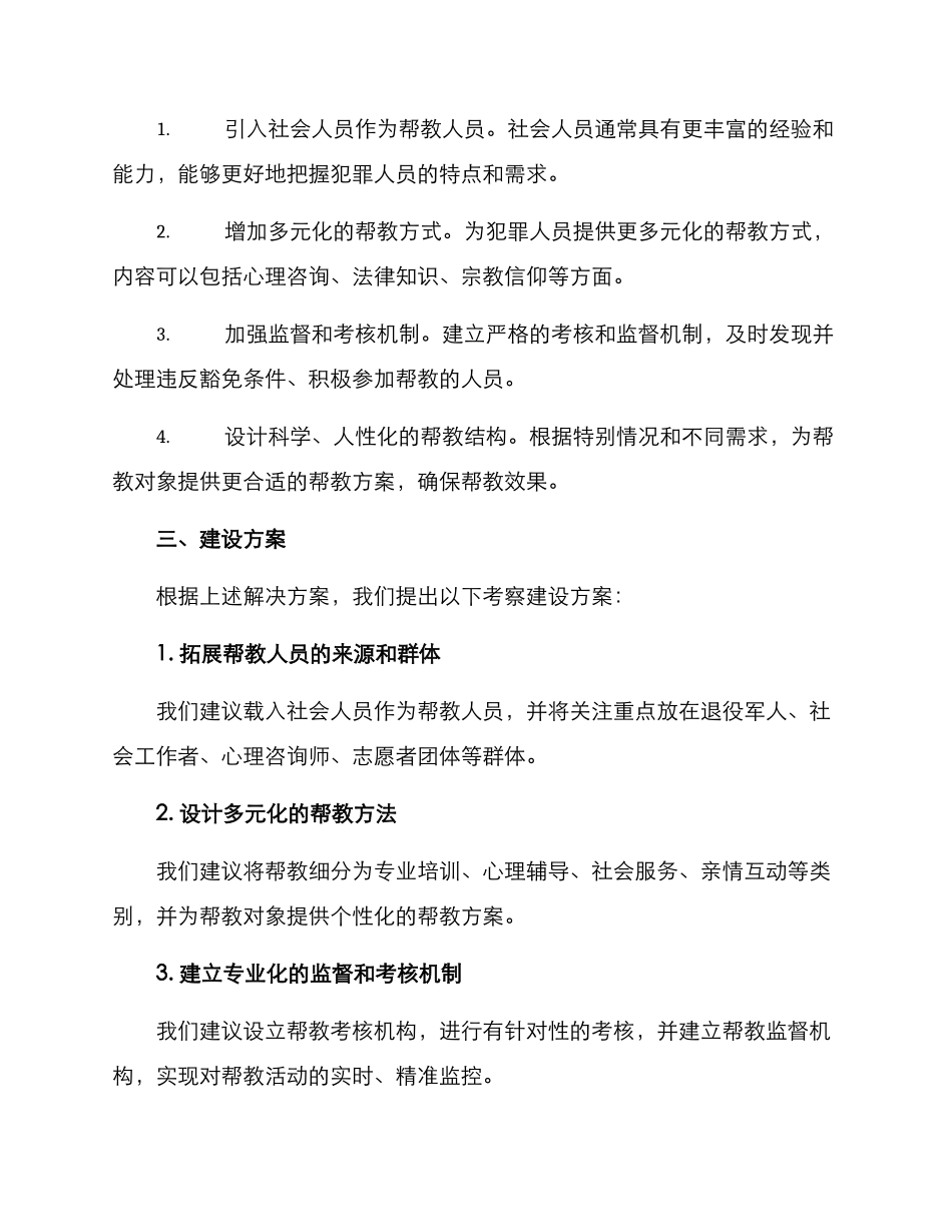 考察帮教机制建设方案_第2页