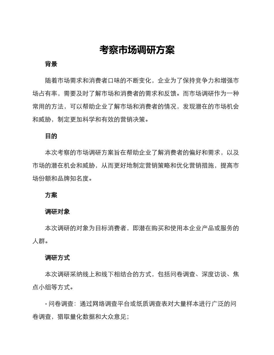 考察市场调研方案_第1页