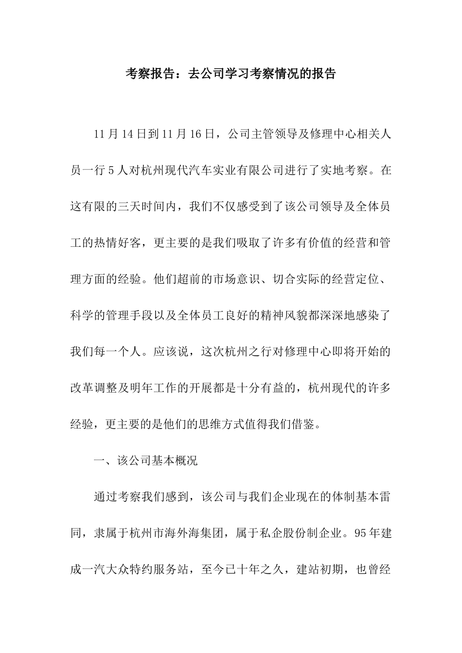 考察报告去公司学习考察情况的报告_第1页