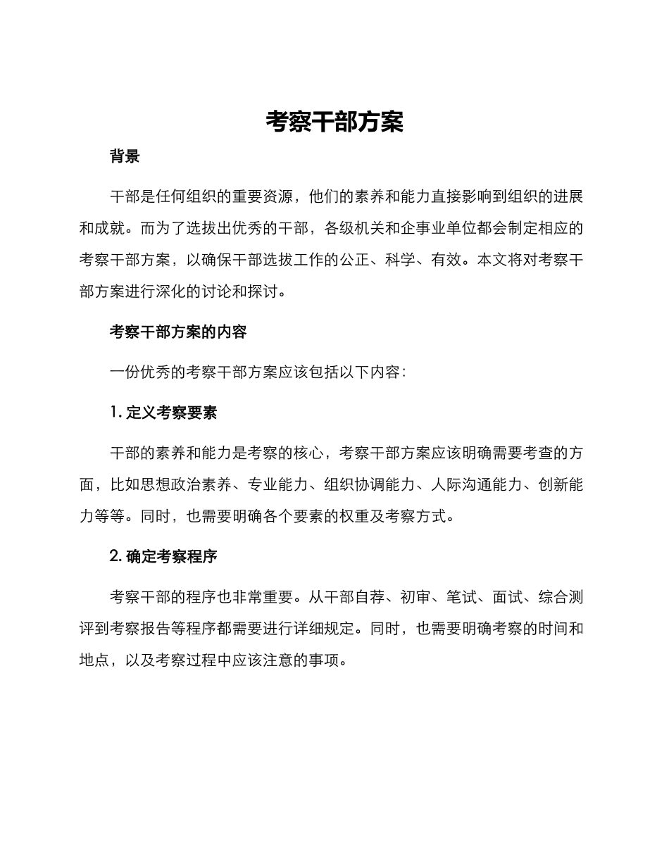 考察干部方案_第1页