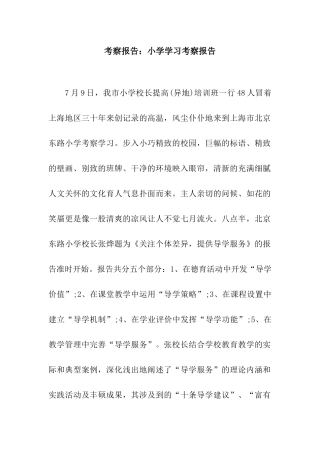 考察报告小学学习考察报告