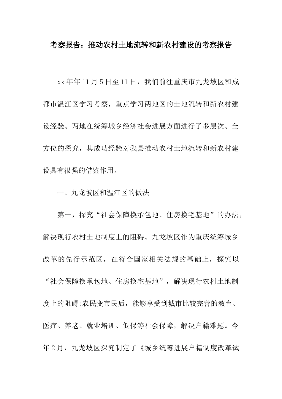 考察报告推进农村土地流转和新农村建设的考察报告_第1页