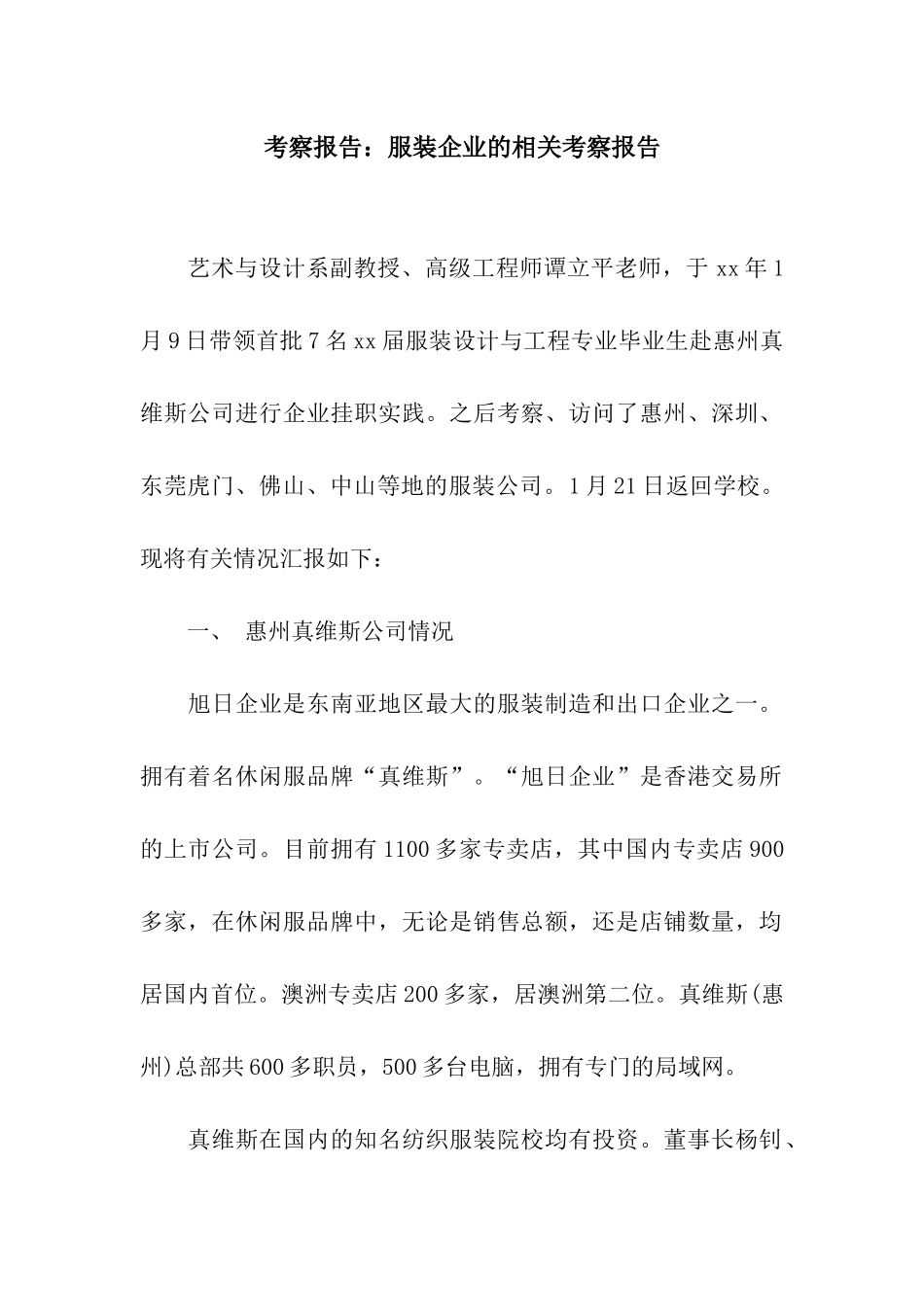 考察报告服装企业的相关考察报告_第1页