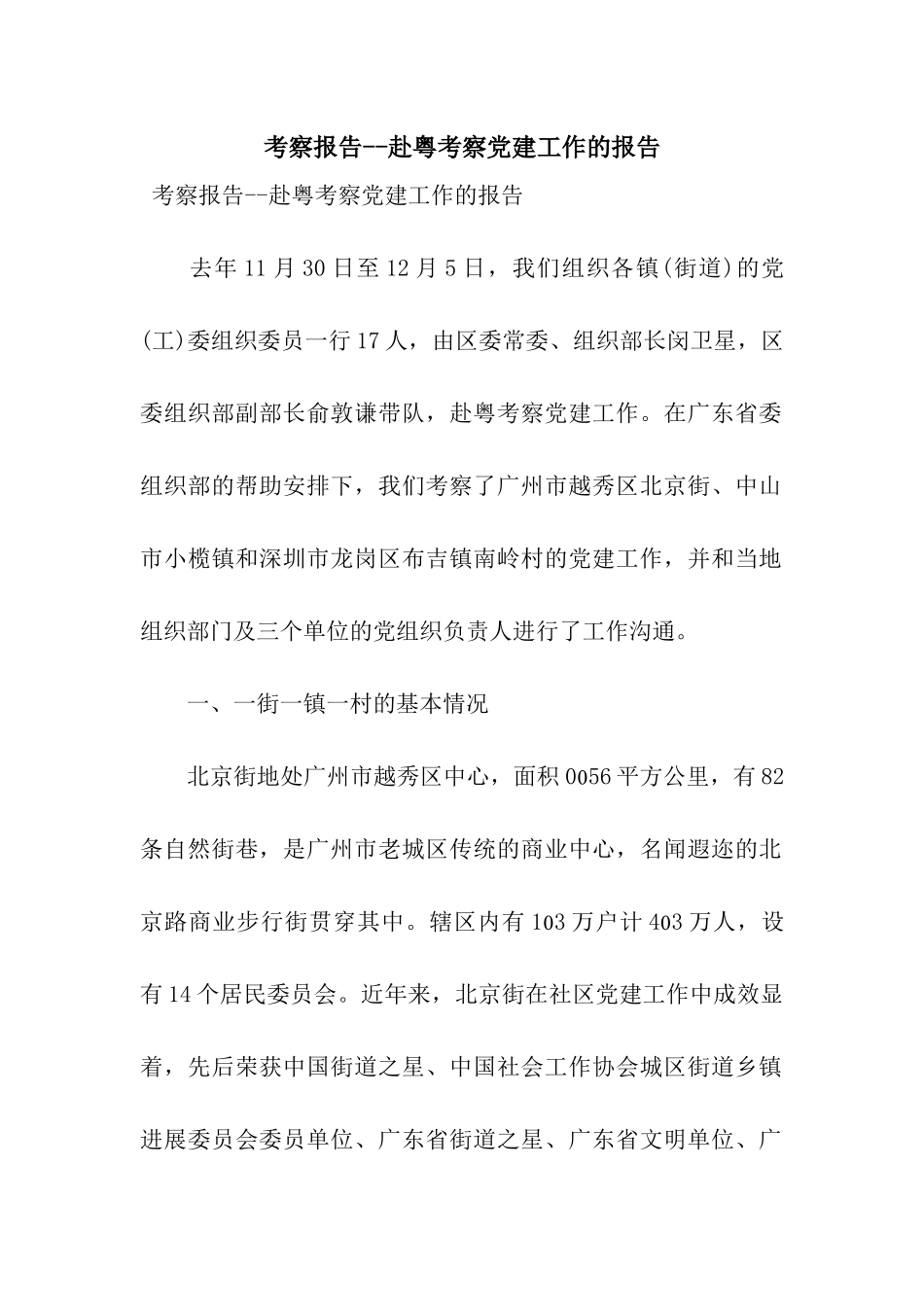 考察报告--赴粤考察党建工作的报告_第1页