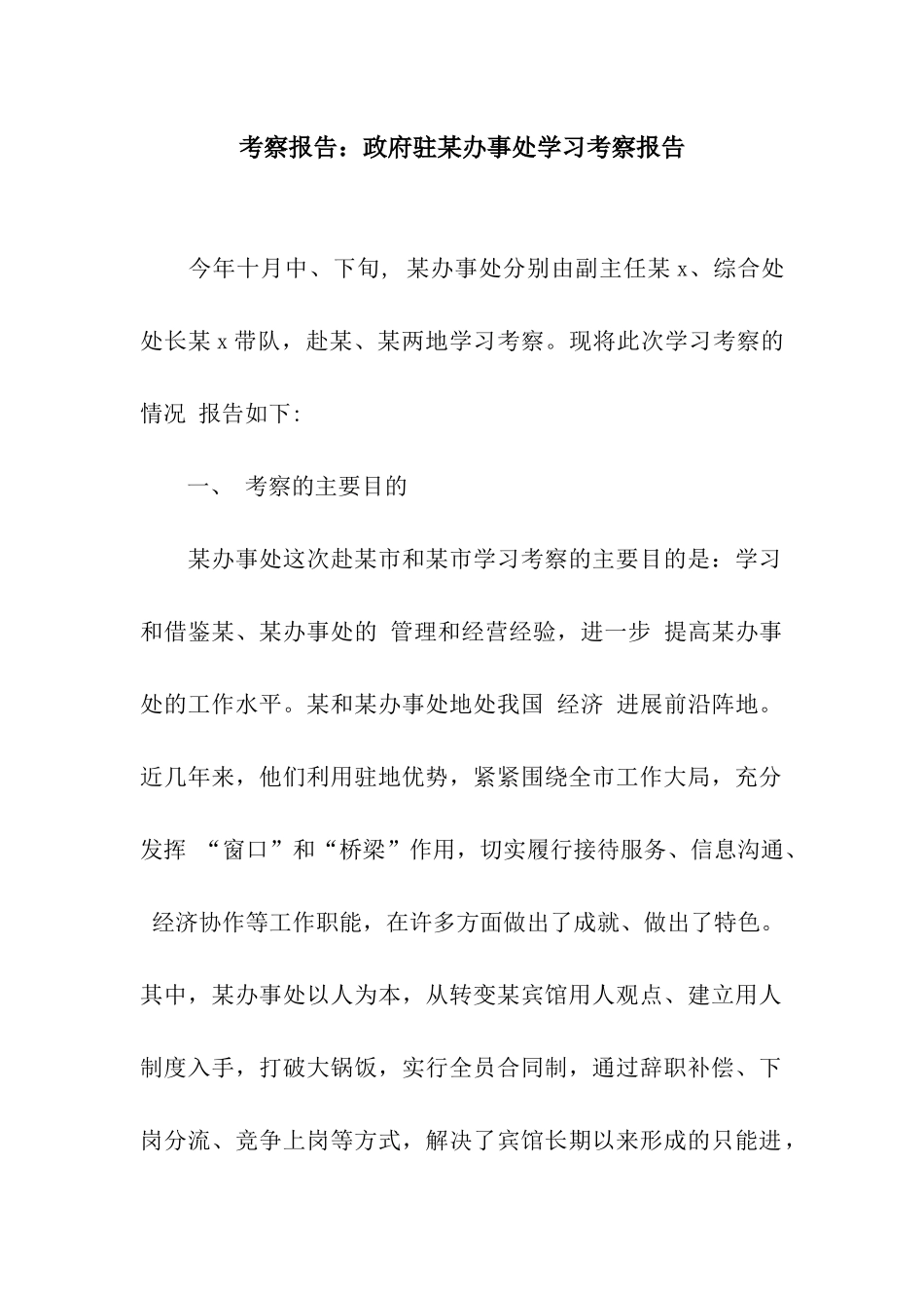 考察报告政府驻某办事处学习考察报告_第1页