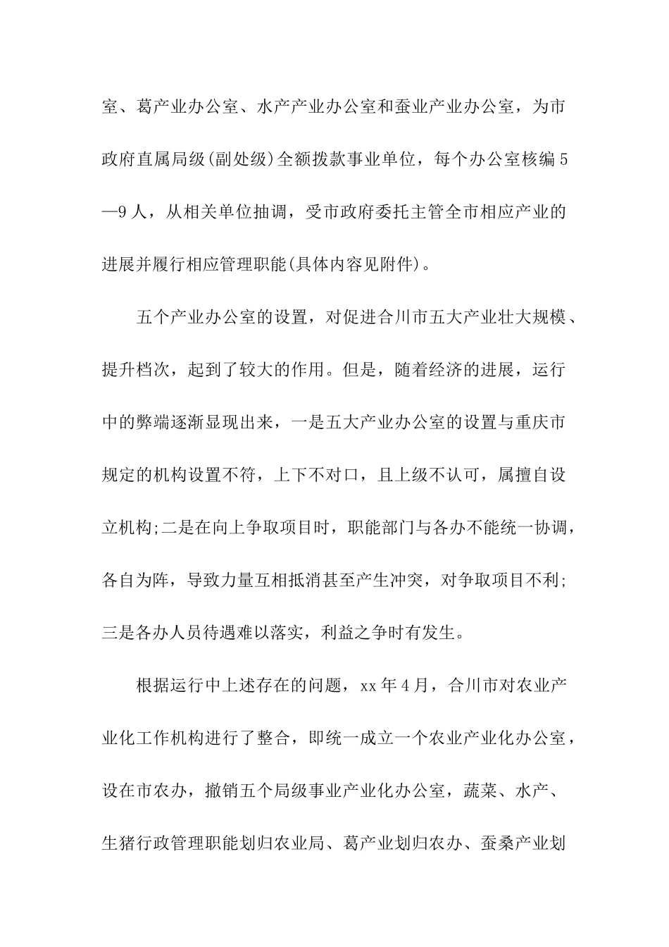 考察报告考察产业化机构设置有关情况的报告_第2页