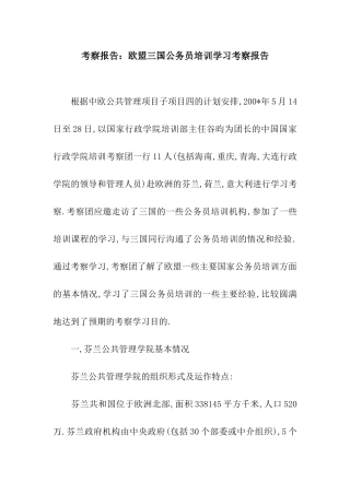 考察报告欧盟三国公务员培训学习考察报告