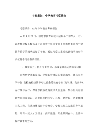 考察报告中学教育考察报告