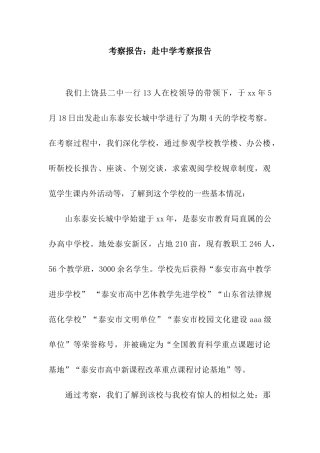 考察报告赴中学考察报告