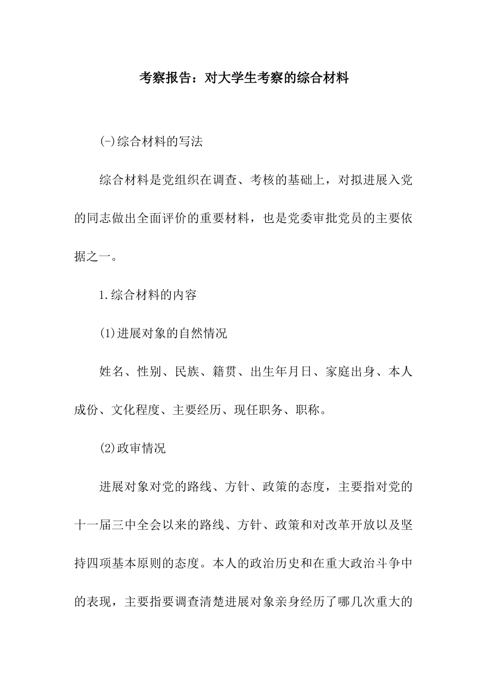 考察报告对大学生考察的综合材料_第1页