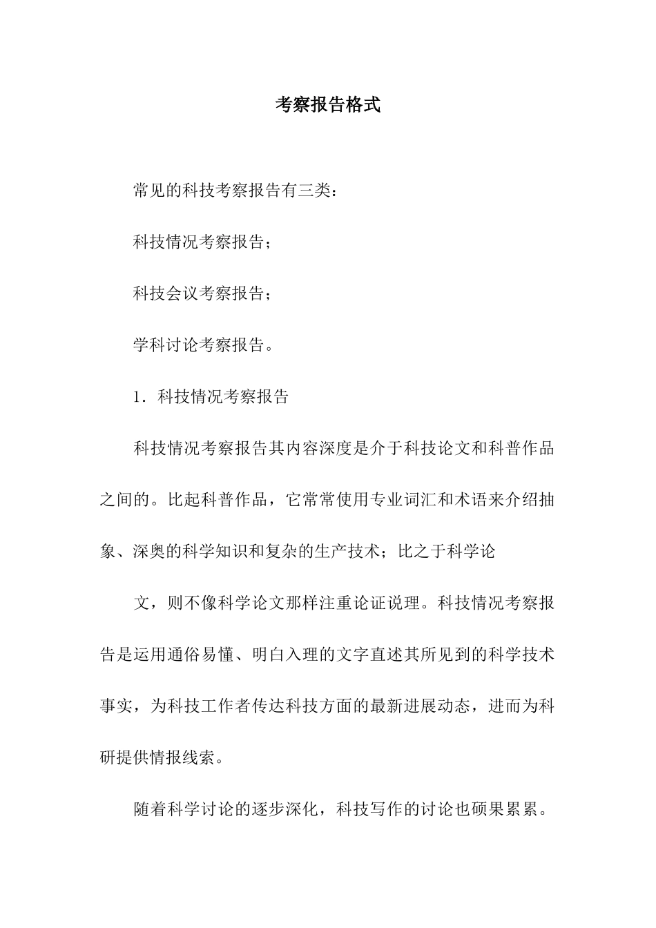 考察报告格式_第1页