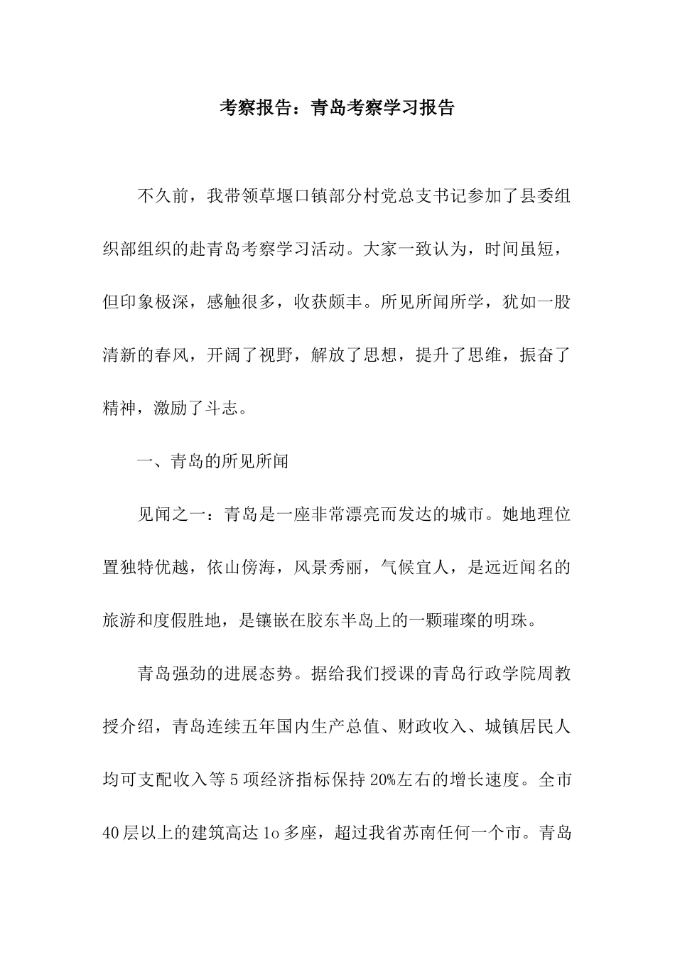 考察报告青岛考察学习报告_第1页
