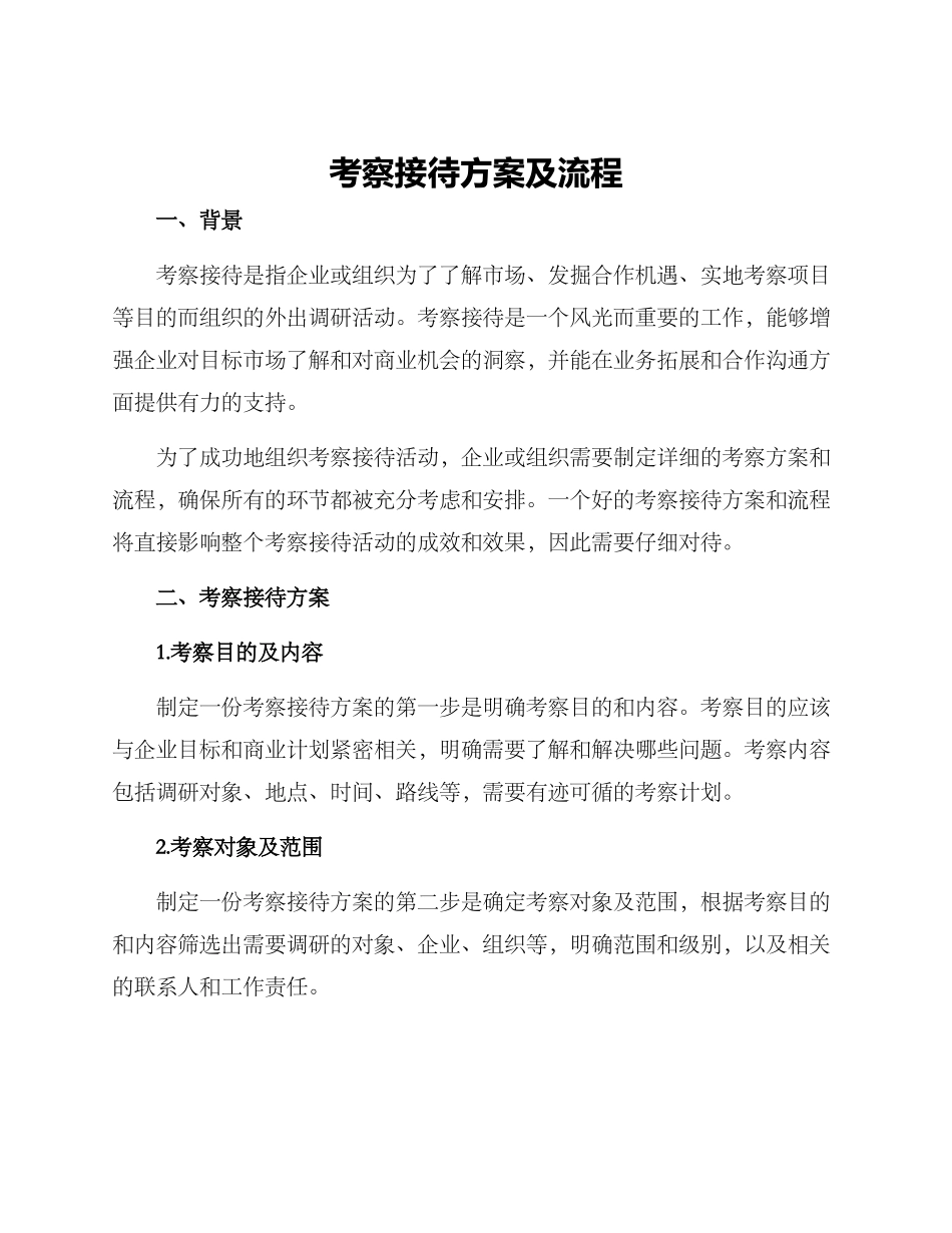 考察接待方案及流程_第1页